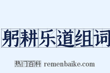 躬耕乐道组词是什么意思的图片